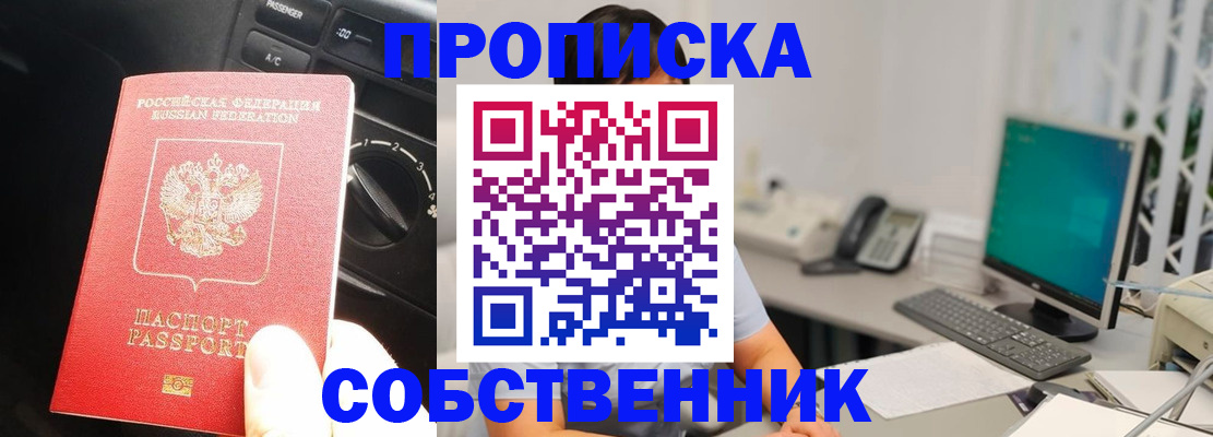 прописка в квартире в Мурманске